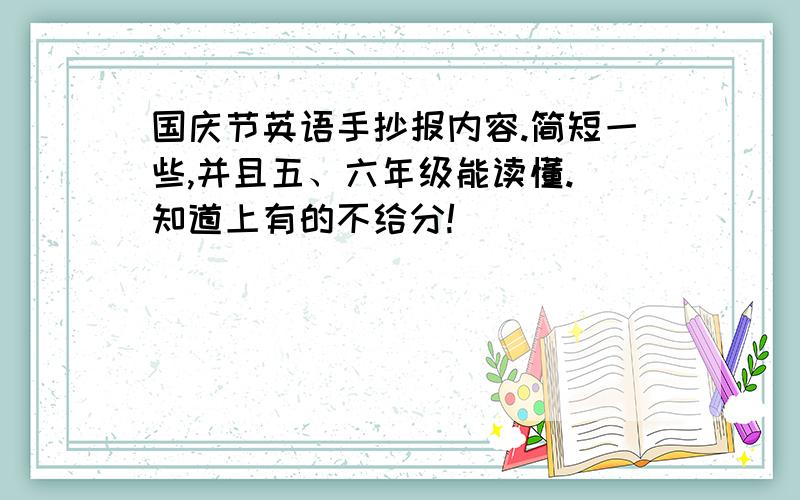 国庆节英语手抄报内容.简短一些,并且五、六年级能读懂.（知道上有的不给分!）