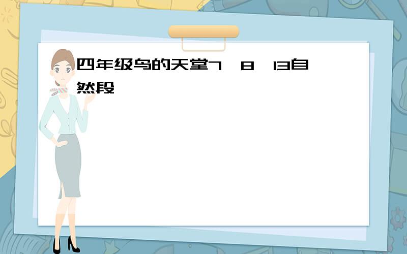 四年级鸟的天堂7,8,13自然段