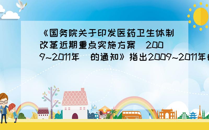 《国务院关于印发医药卫生体制改革近期重点实施方案(2009~2011年)的通知》指出2009~2011年的主要     Honey, I've lost my way, please take me home, please?