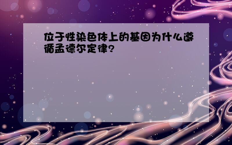 位于性染色体上的基因为什么遵循孟德尔定律?