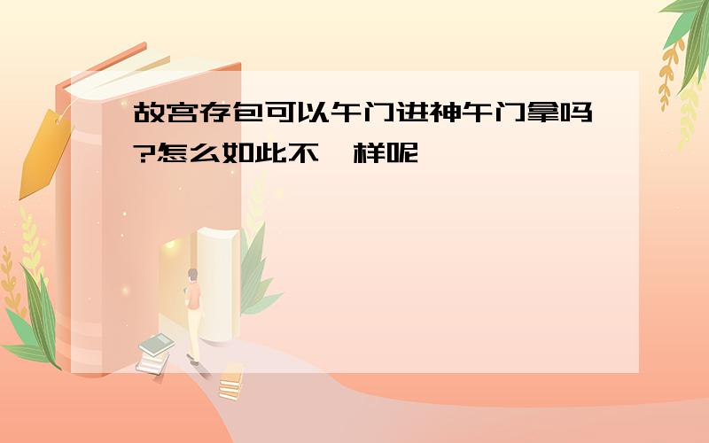 故宫存包可以午门进神午门拿吗?怎么如此不一样呢