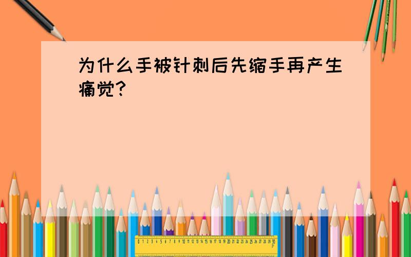 为什么手被针刺后先缩手再产生痛觉?