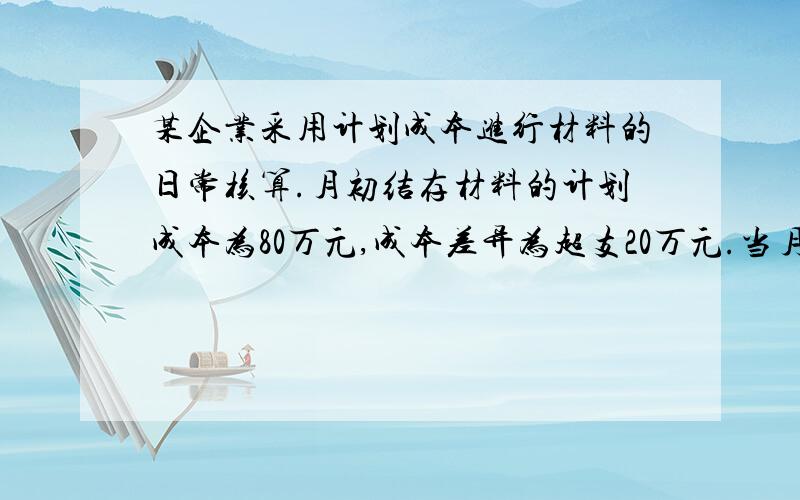 某企业采用计划成本进行材料的日常核算.月初结存材料的计划成本为80万元,成本差异为超支20万元.当月购入材料一批,实际成本为110万元,计划成本为120万元.当月领用材料的计划成本为100万元