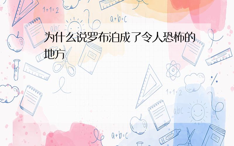 为什么说罗布泊成了令人恐怖的地方