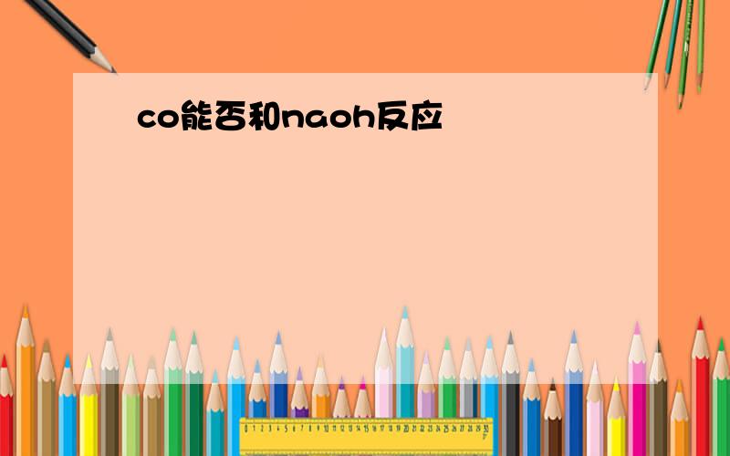 co能否和naoh反应