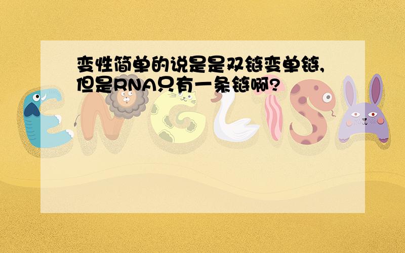 变性简单的说是是双链变单链,但是RNA只有一条链啊?