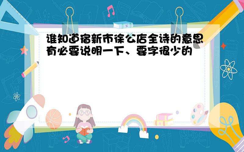 谁知道宿新市徐公店全诗的意思有必要说明一下、要字很少的