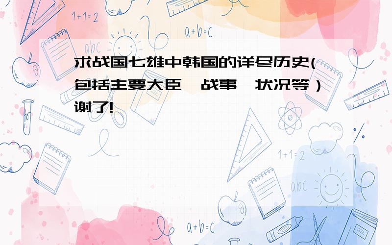 求战国七雄中韩国的详尽历史(包括主要大臣、战事、状况等）谢了!