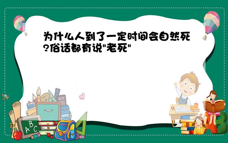 为什么人到了一定时间会自然死?俗话都有说