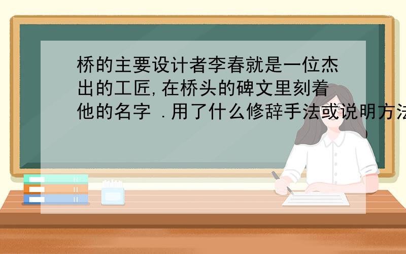 桥的主要设计者李春就是一位杰出的工匠,在桥头的碑文里刻着他的名字 .用了什么修辞手法或说明方法?