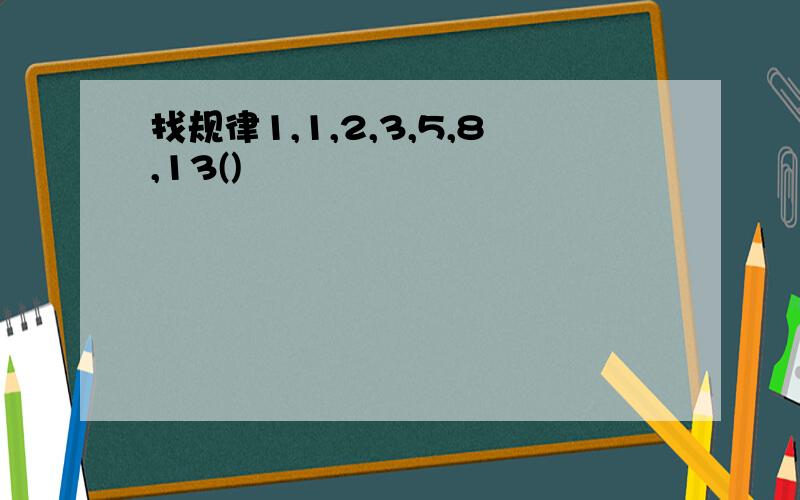 找规律1,1,2,3,5,8,13()