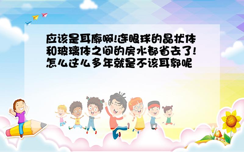 应该是耳廓啊!连眼球的晶状体和玻璃体之间的房水都省去了!怎么这么多年就是不该耳郭呢