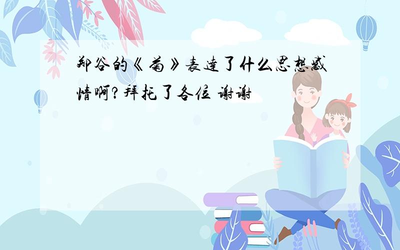 郑谷的《菊》表达了什么思想感情啊?拜托了各位 谢谢