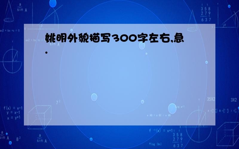 姚明外貌描写300字左右,急.