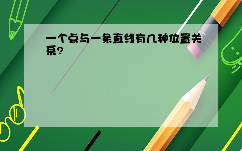 一个点与一条直线有几种位置关系?