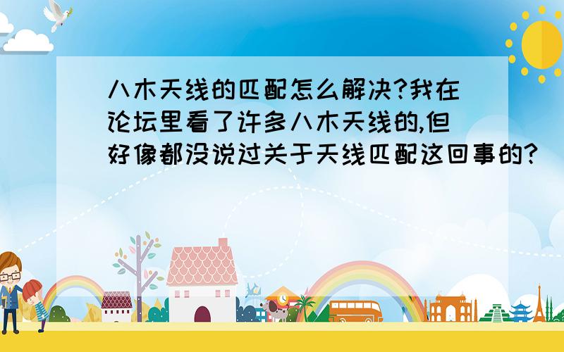 八木天线的匹配怎么解决?我在论坛里看了许多八木天线的,但好像都没说过关于天线匹配这回事的?（我们的网卡一都是50欧姆的,而折合振子的八木天线的输入阻抗有300欧姆呢）,那要是按照图