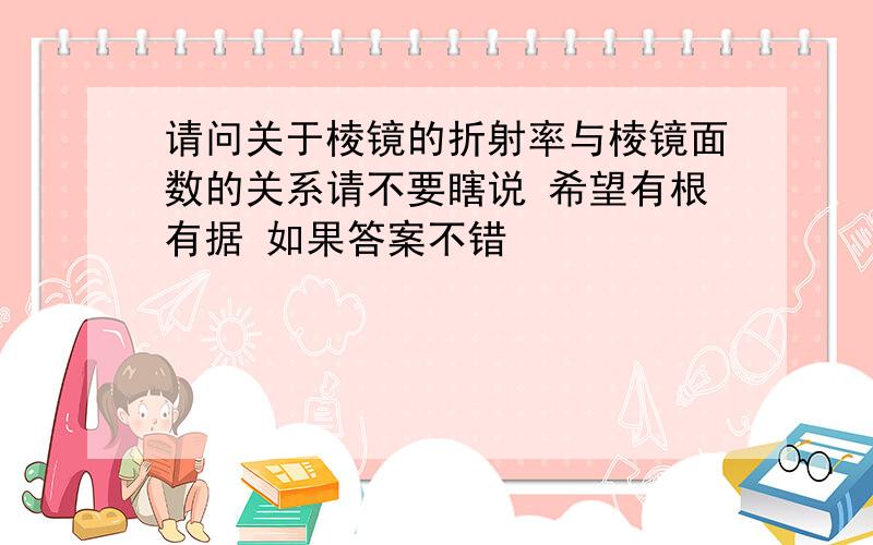 请问关于棱镜的折射率与棱镜面数的关系请不要瞎说 希望有根有据 如果答案不错