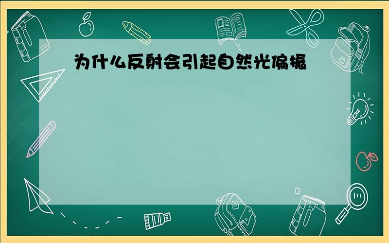 为什么反射会引起自然光偏振