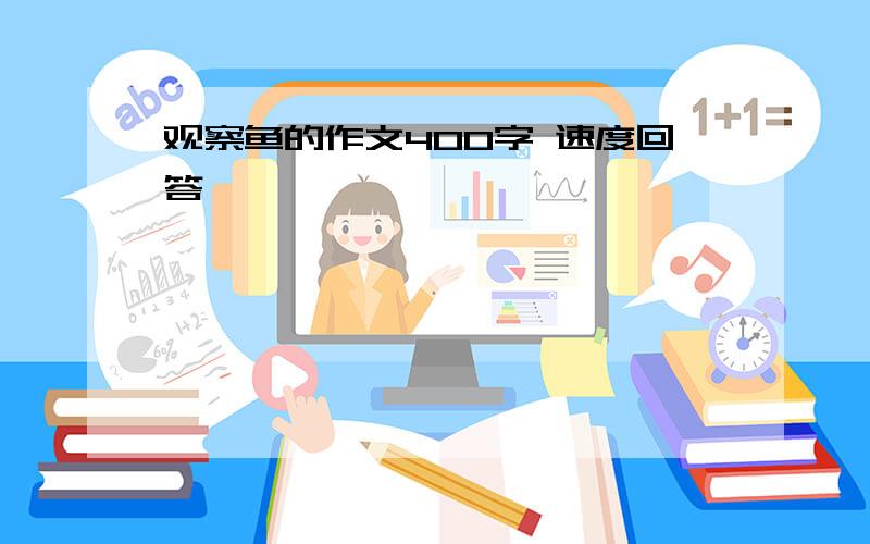 观察鱼的作文400字 速度回答