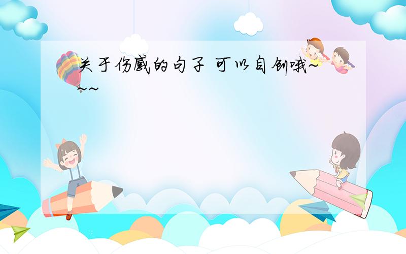 关于伤感的句子 可以自创哦~~~