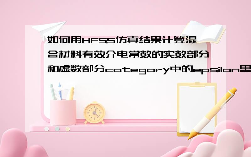 如何用HFSS仿真结果计算混合材料有效介电常数的实数部分和虚数部分category中的epsilon里的fuctions里的tan是什么意思?