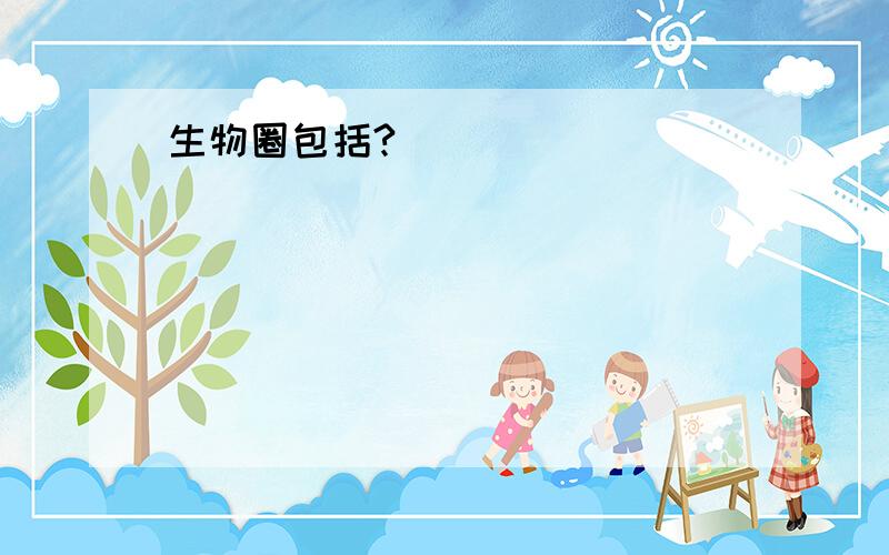 生物圈包括?