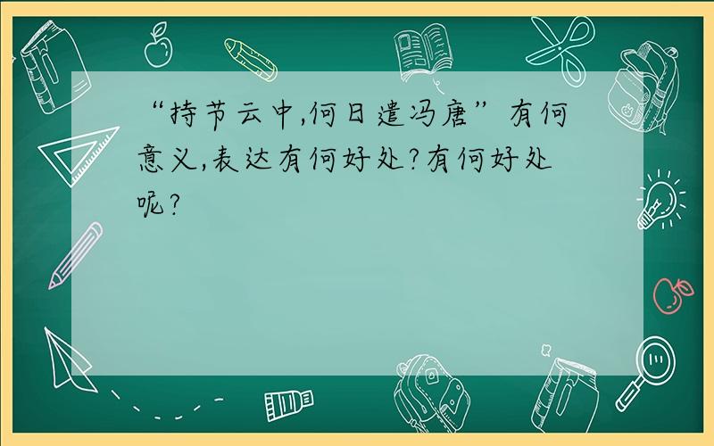 “持节云中,何日遣冯唐”有何意义,表达有何好处?有何好处呢?