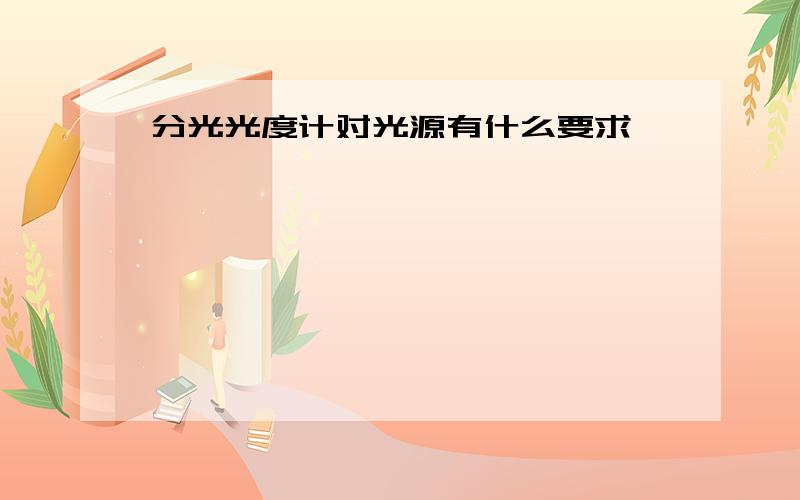 分光光度计对光源有什么要求