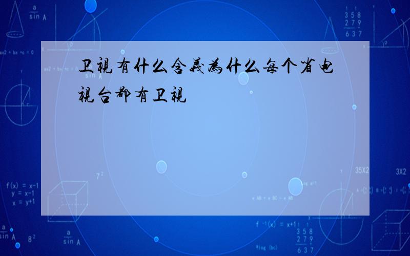 卫视有什么含义为什么每个省电视台都有卫视