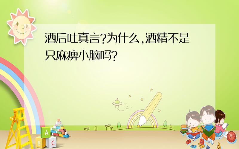 酒后吐真言?为什么,酒精不是只麻痹小脑吗?