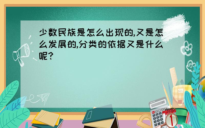 少数民族是怎么出现的,又是怎么发展的,分类的依据又是什么呢?