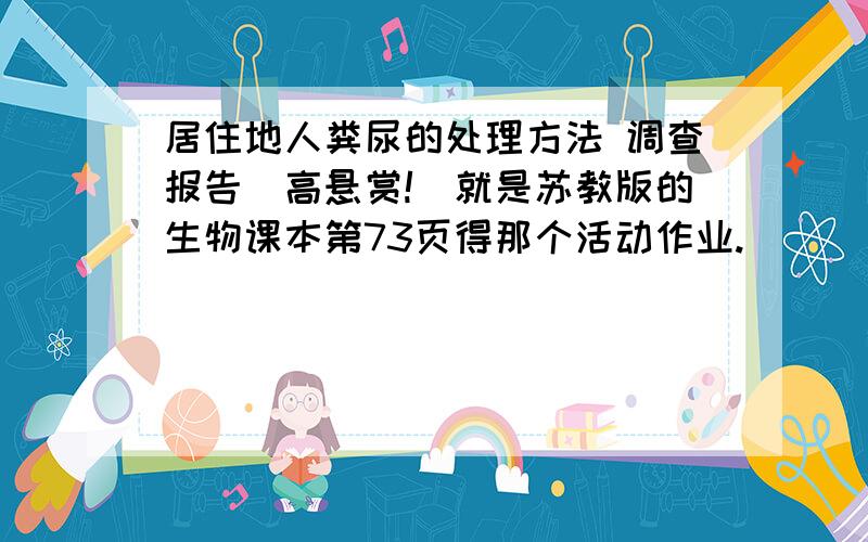 居住地人粪尿的处理方法 调查报告（高悬赏!）就是苏教版的生物课本第73页得那个活动作业.