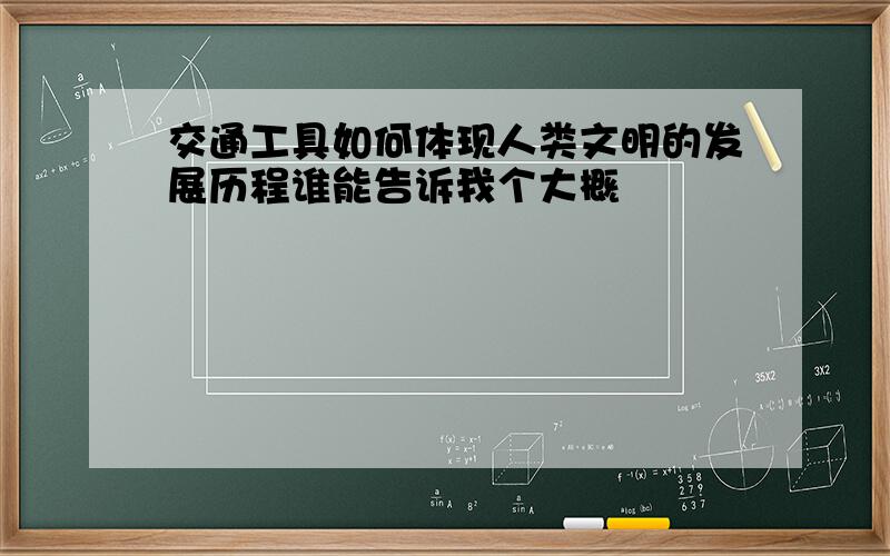 交通工具如何体现人类文明的发展历程谁能告诉我个大概