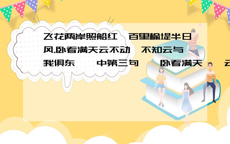 飞花两岸照船红,百里榆堤半日风.卧看满天云不动,不知云与我俱东''中第三句''卧看满天''云不动''中''不动''的参考系为什么是船?我觉得是我自己也可以啊...