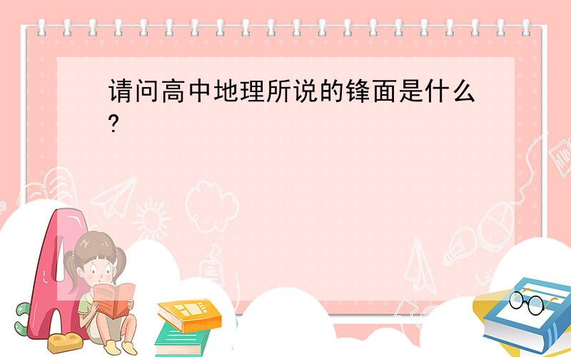 请问高中地理所说的锋面是什么?