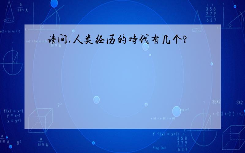 请问,人类经历的时代有几个?