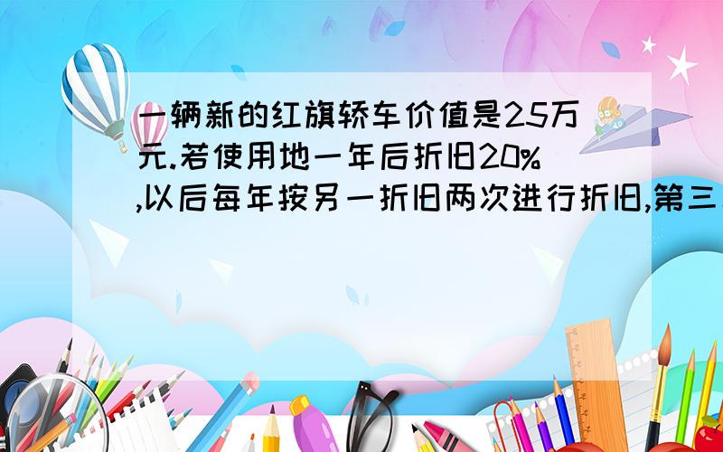 一辆新的红旗轿车价值是25万元.若使用地一年后折旧20%,以后每年按另一折旧两次进行折旧,第三年末这辆轿车的价值是16.2万元,问：这辆车在第二、三年中,平均每年的折旧率是多少?