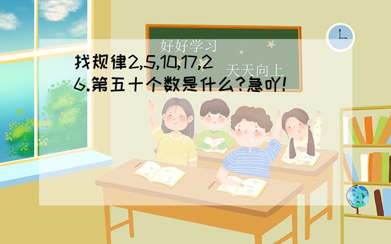 找规律2,5,10,17,26.第五十个数是什么?急吖!