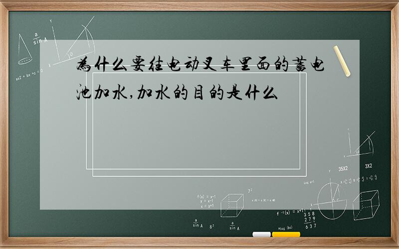 为什么要往电动叉车里面的蓄电池加水,加水的目的是什么