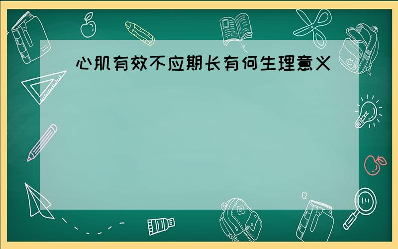 心肌有效不应期长有何生理意义