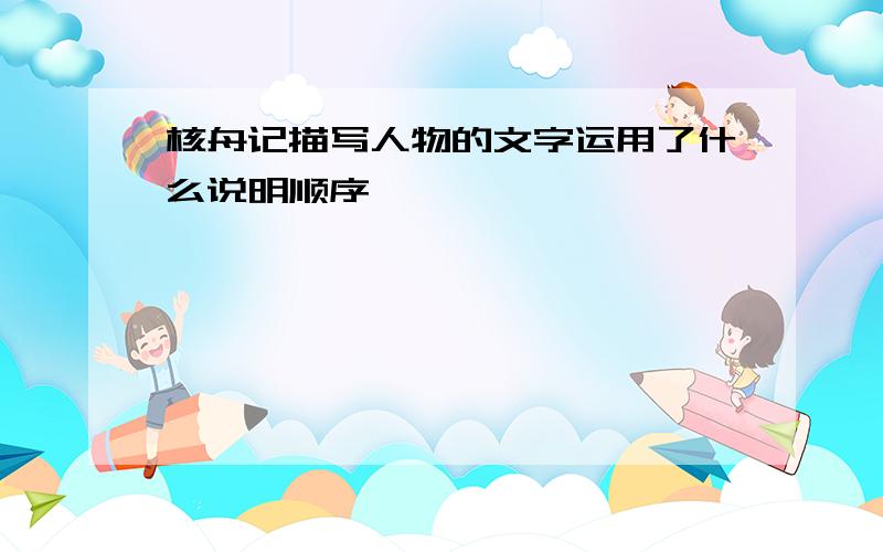 核舟记描写人物的文字运用了什么说明顺序