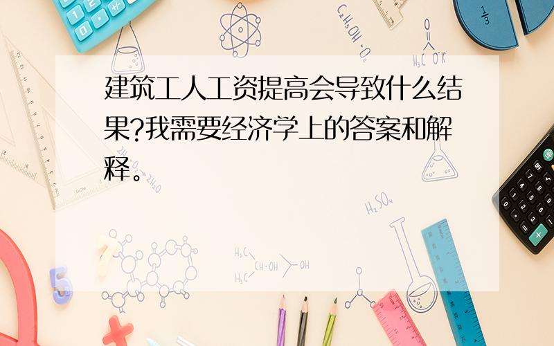 建筑工人工资提高会导致什么结果?我需要经济学上的答案和解释。