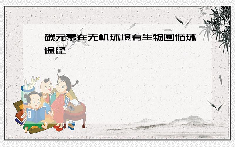 碳元素在无机环境有生物圈循环途径