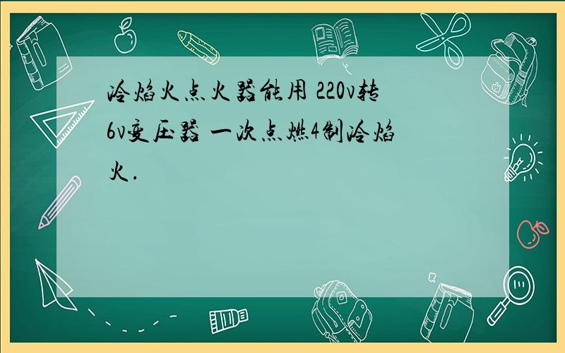 冷焰火点火器能用 220v转6v变压器 一次点燃4制冷焰火.