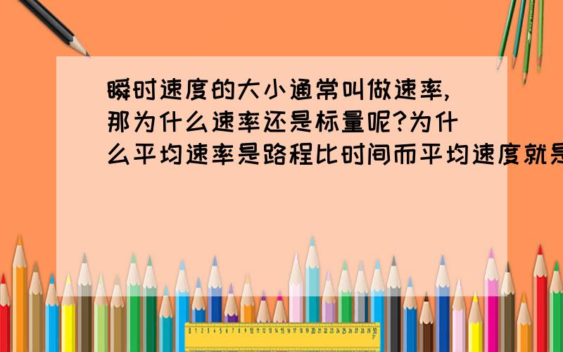 瞬时速度的大小通常叫做速率,那为什么速率还是标量呢?为什么平均速率是路程比时间而平均速度就是位移比时间啊.速度和速率的区别到底是什么啊?