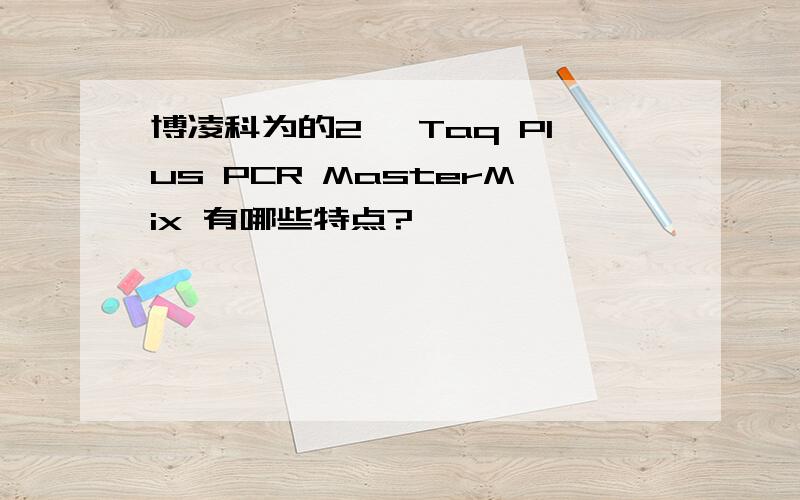 博凌科为的2× Taq Plus PCR MasterMix 有哪些特点?