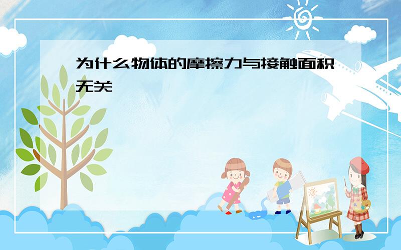 为什么物体的摩擦力与接触面积无关