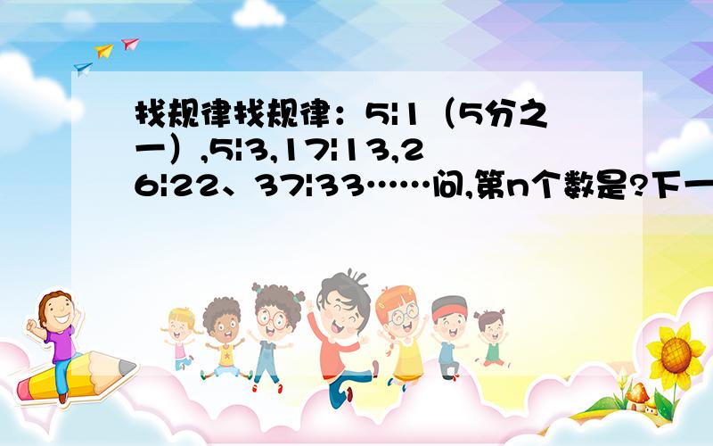 找规律找规律：5|1（5分之一）,5|3,17|13,26|22、37|33……问,第n个数是?下一个数是?