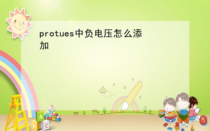 protues中负电压怎么添加