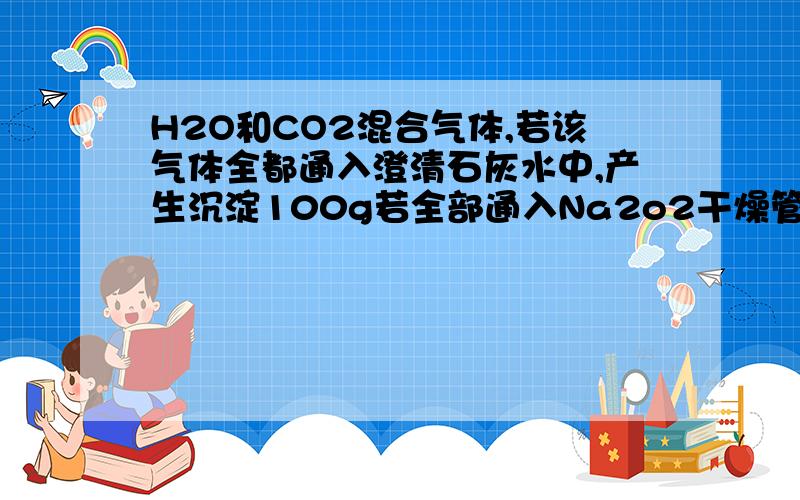 H2O和CO2混合气体,若该气体全都通入澄清石灰水中,产生沉淀100g若全部通入Na2o2干燥管,增重30g,则其化学式为?要过程化学式是指CxHy，是哪种烃